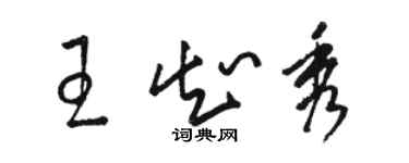 駱恆光王知秀草書個性簽名怎么寫