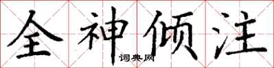 丁謙全神傾注楷書怎么寫