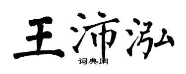 翁闓運王沛泓楷書個性簽名怎么寫