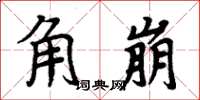 周炳元角崩楷書怎么寫