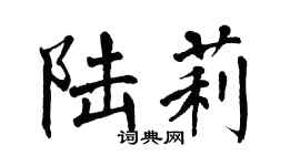 翁闓運陸莉楷書個性簽名怎么寫