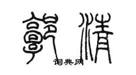 陳墨郭清篆書個性簽名怎么寫