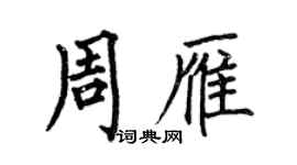 何伯昌周雁楷書個性簽名怎么寫