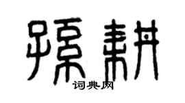 曾慶福孫耕篆書個性簽名怎么寫