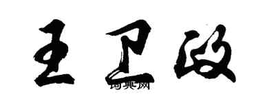 胡問遂王衛政行書個性簽名怎么寫