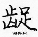 龐中華寫的硬筆楷書齪