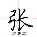 田英章寫的硬筆楷書張