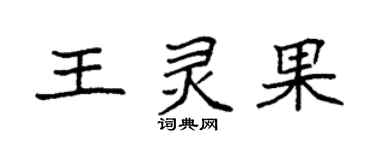 袁強王靈果楷書個性簽名怎么寫