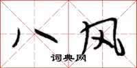 段相林八風行書怎么寫