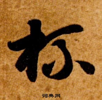 智永真草千字文中杯的寫法