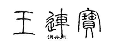 陳聲遠王連寶篆書個性簽名怎么寫