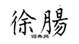 何伯昌徐腸楷書個性簽名怎么寫
