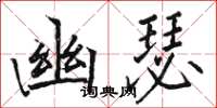 駱恆光幽瑟楷書怎么寫