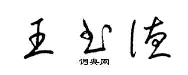 梁錦英王書德草書個性簽名怎么寫