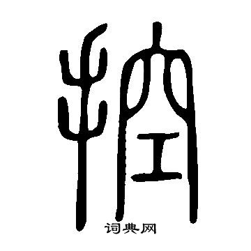 說文解字寫的控