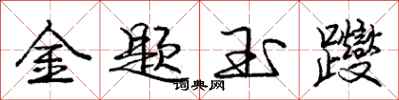 龐中華金題玉躞行書怎么寫
