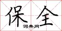 荊霄鵬保全楷書怎么寫