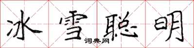 侯登峰冰雪聰明楷書怎么寫
