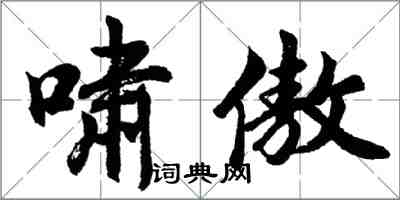 胡問遂嘯傲行書怎么寫