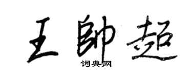 王正良王帥超行書個性簽名怎么寫