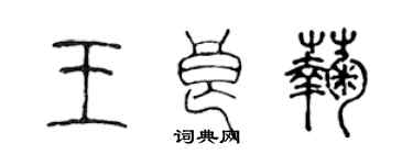 陳聲遠王良菊篆書個性簽名怎么寫