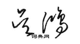 駱恆光吳鴻草書個性簽名怎么寫