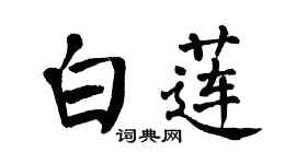 翁闓運白蓮楷書個性簽名怎么寫