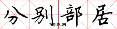 周炳元分別部居楷書怎么寫