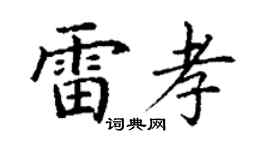 丁謙雷孝楷書個性簽名怎么寫