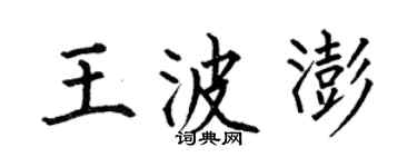 何伯昌王波澎楷書個性簽名怎么寫