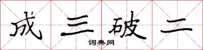 袁強成三破二楷書怎么寫
