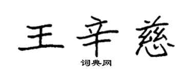 袁強王辛慈楷書個性簽名怎么寫