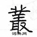 楊為國寫的硬筆隸書叢