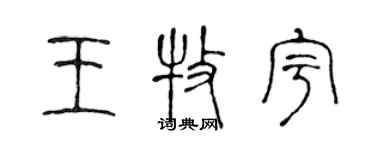 陳聲遠王牧宇篆書個性簽名怎么寫