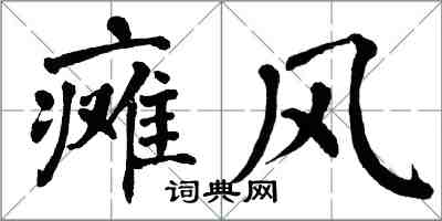 翁闓運癱風楷書怎么寫