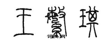 陳墨王繁琪篆書個性簽名怎么寫