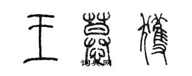 陳墨王慕獲篆書個性簽名怎么寫