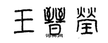 曾慶福王晉瑩篆書個性簽名怎么寫