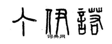 曾慶福丁伊諾篆書個性簽名怎么寫