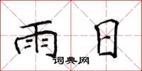 侯登峰雨日楷書怎么寫