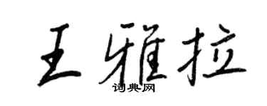 王正良王雅拉行書個性簽名怎么寫