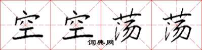 袁強空空蕩蕩楷書怎么寫