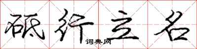 龐中華砥行立名行書怎么寫
