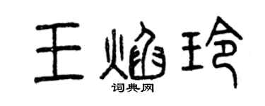 曾慶福王焰玲篆書個性簽名怎么寫