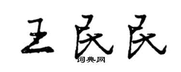 曾慶福王民民行書個性簽名怎么寫