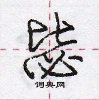 龐中華寫的硬筆行書毖