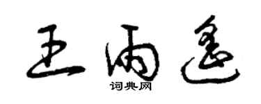 曾慶福王雨遙草書個性簽名怎么寫