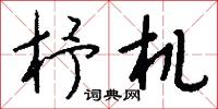 杼首的意思_杼首的解釋_國語詞典