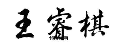胡問遂王睿棋行書個性簽名怎么寫