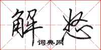 田英章解怒行書怎么寫